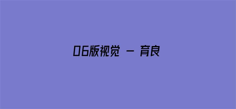 06版视觉 - 育良种  保丰收（新时代画卷）